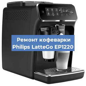 Замена жерновов на кофемашине Philips LatteGo EP1220 в Санкт-Петербурге
